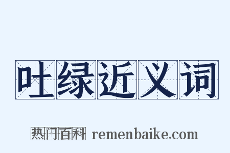 吐绿近义词是什么意思的图片